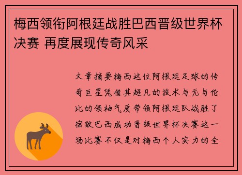 梅西领衔阿根廷战胜巴西晋级世界杯决赛 再度展现传奇风采