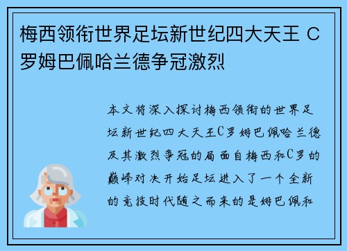 梅西领衔世界足坛新世纪四大天王 C罗姆巴佩哈兰德争冠激烈