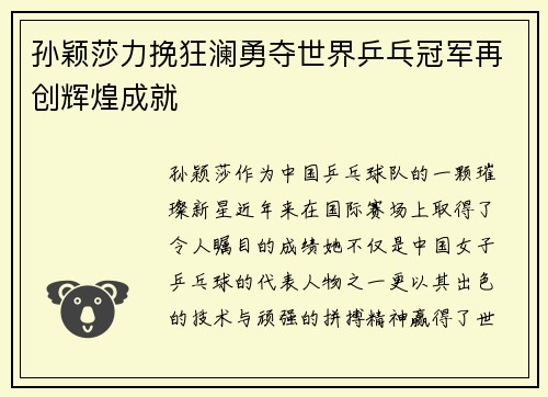 孙颖莎力挽狂澜勇夺世界乒乓冠军再创辉煌成就