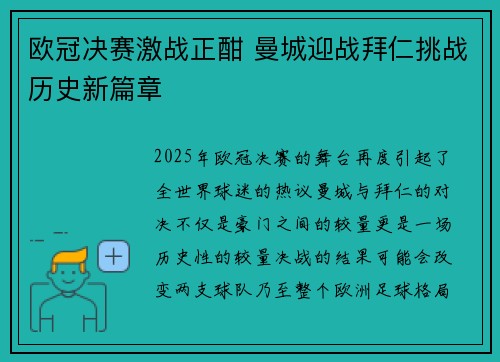 欧冠决赛激战正酣 曼城迎战拜仁挑战历史新篇章
