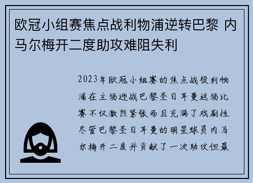 欧冠小组赛焦点战利物浦逆转巴黎 内马尔梅开二度助攻难阻失利