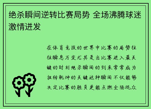 绝杀瞬间逆转比赛局势 全场沸腾球迷激情迸发