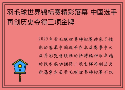 羽毛球世界锦标赛精彩落幕 中国选手再创历史夺得三项金牌
