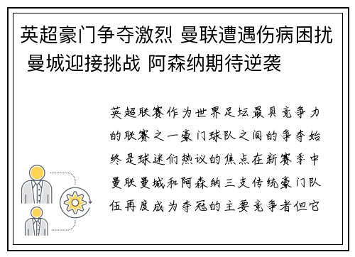 英超豪门争夺激烈 曼联遭遇伤病困扰 曼城迎接挑战 阿森纳期待逆袭