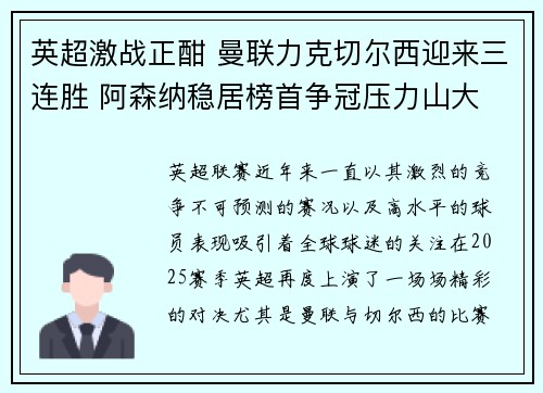 英超激战正酣 曼联力克切尔西迎来三连胜 阿森纳稳居榜首争冠压力山大