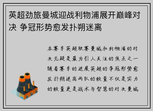 英超劲旅曼城迎战利物浦展开巅峰对决 争冠形势愈发扑朔迷离