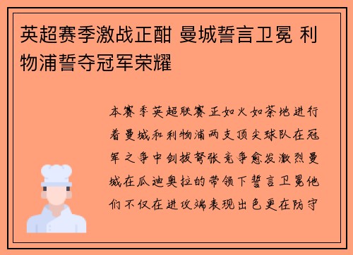 英超赛季激战正酣 曼城誓言卫冕 利物浦誓夺冠军荣耀