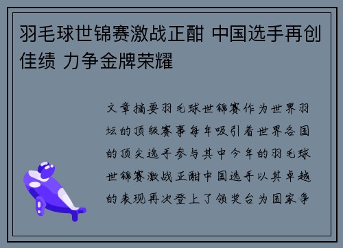 羽毛球世锦赛激战正酣 中国选手再创佳绩 力争金牌荣耀