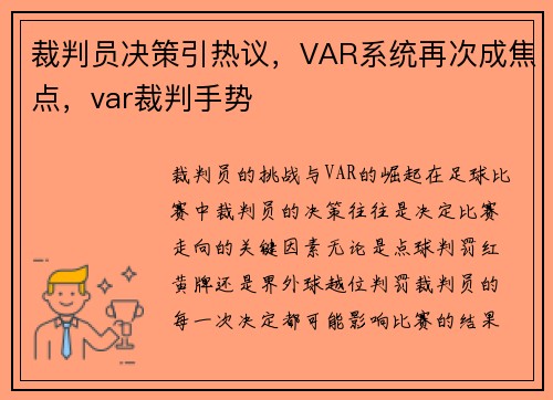 裁判员决策引热议，VAR系统再次成焦点，var裁判手势
