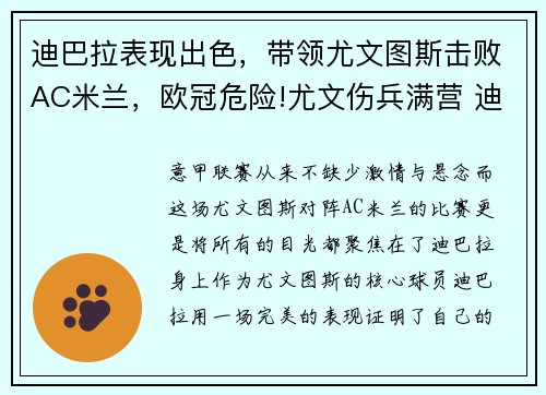 迪巴拉表现出色，带领尤文图斯击败AC米兰，欧冠危险!尤文伤兵满营 迪巴拉阿图尔难战