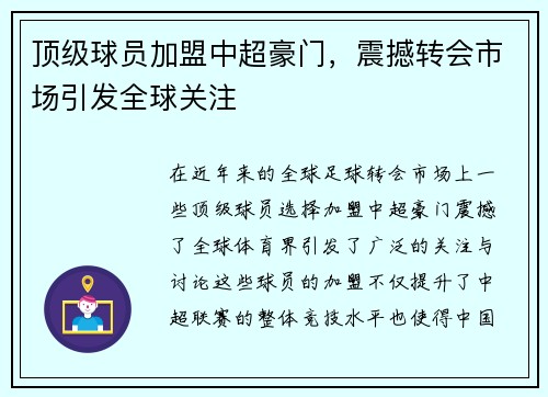 顶级球员加盟中超豪门，震撼转会市场引发全球关注
