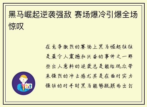 黑马崛起逆袭强敌 赛场爆冷引爆全场惊叹