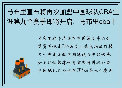 马布里宣布将再次加盟中国球队CBA生涯第九个赛季即将开启，马布里cba十佳球