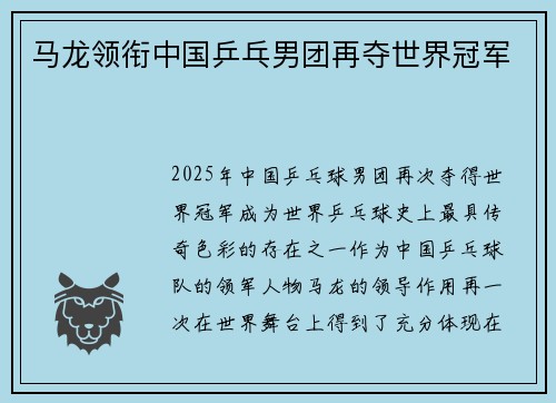 马龙领衔中国乒乓男团再夺世界冠军