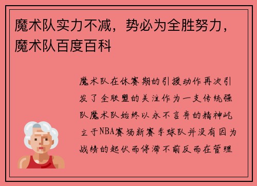 魔术队实力不减，势必为全胜努力，魔术队百度百科