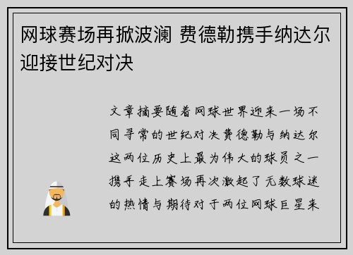 网球赛场再掀波澜 费德勒携手纳达尔迎接世纪对决