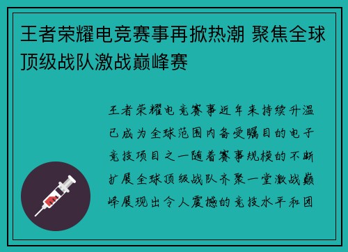 王者荣耀电竞赛事再掀热潮 聚焦全球顶级战队激战巅峰赛