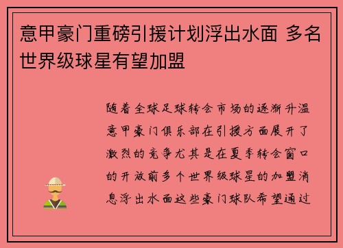 意甲豪门重磅引援计划浮出水面 多名世界级球星有望加盟